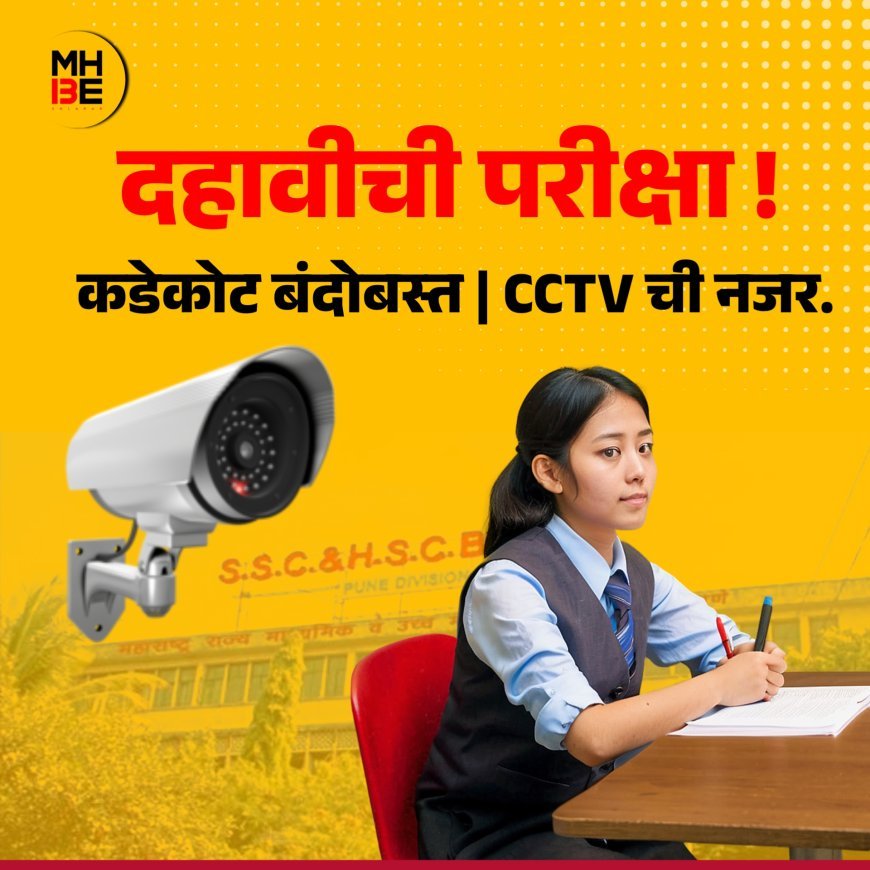 10th Exam कडेकोट बंदोबस्त आणि CCTV